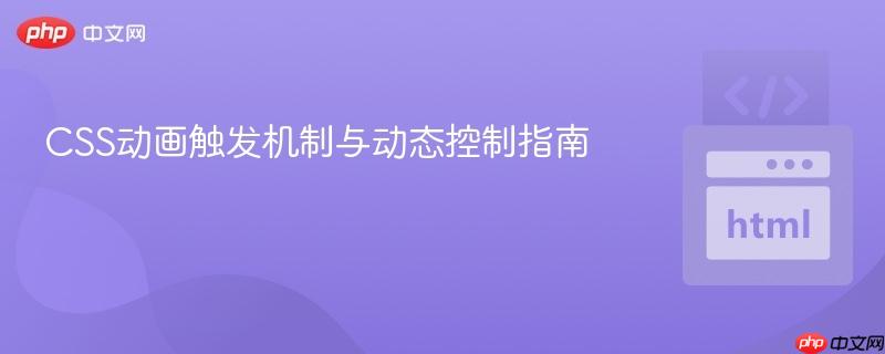 CSS动画触发机制与动态控制指南