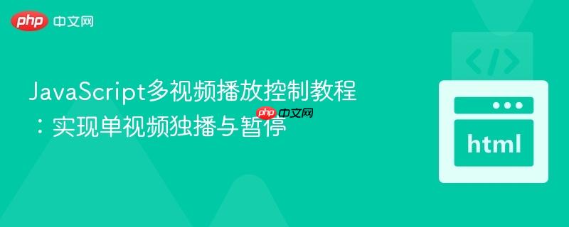 JavaScript多视频播放控制教程：实现单视频独播与暂停