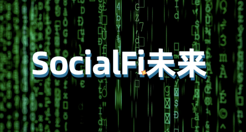 什么是SocialFi？Friend.tech和Farcaster等项目如何改变社交媒体