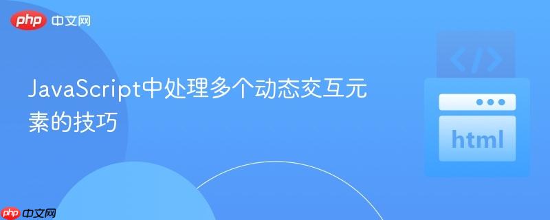 JavaScript中处理多个动态交互元素的技巧