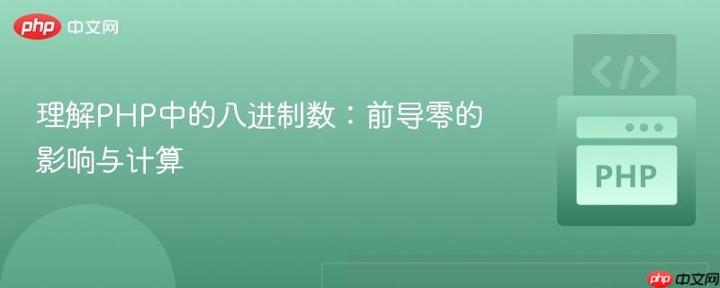 理解PHP中的八进制数：前导零的影响与计算