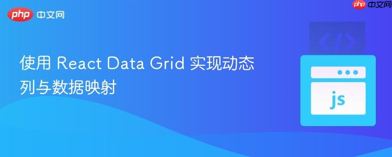 使用 React Data Grid 实现动态列与数据映射