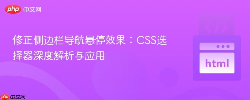 修正侧边栏导航悬停效果：CSS选择器深度解析与应用