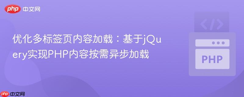 优化多标签页内容加载：基于jQuery实现PHP内容按需异步加载