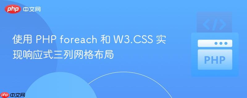使用 PHP foreach 和 W3.CSS 实现响应式三列网格布局