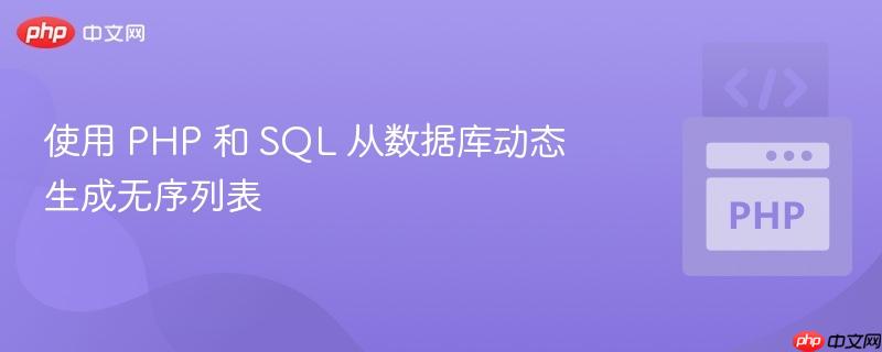 使用 PHP 和 SQL 从数据库动态生成无序列表