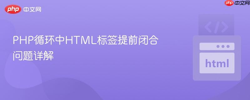 php循环中html标签提前闭合问题详解