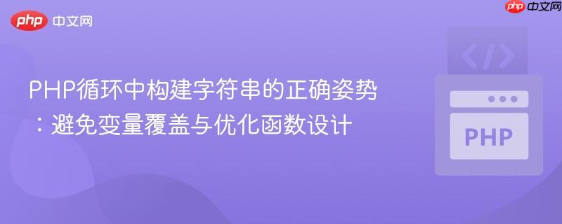 PHP循环中构建字符串的正确姿势：避免变量覆盖与优化函数设计
