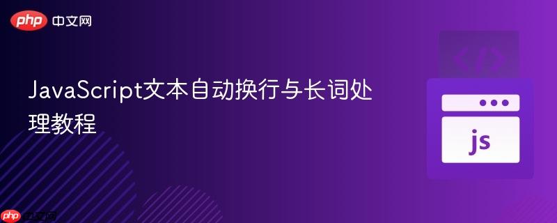 JavaScript文本自动换行与长词处理教程