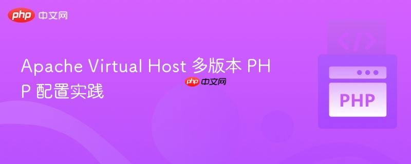 Apache Virtual Host 多版本 PHP 配置实践