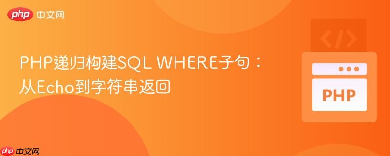 PHP递归构建SQL WHERE子句：从Echo到字符串返回