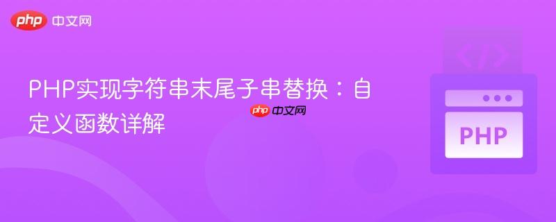 PHP实现字符串末尾子串替换：自定义函数详解