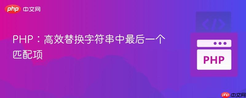 PHP：高效替换字符串中最后一个匹配项