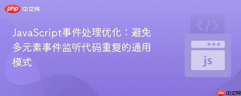 JavaScript事件处理优化：避免多元素事件监听代码重复的通用模式