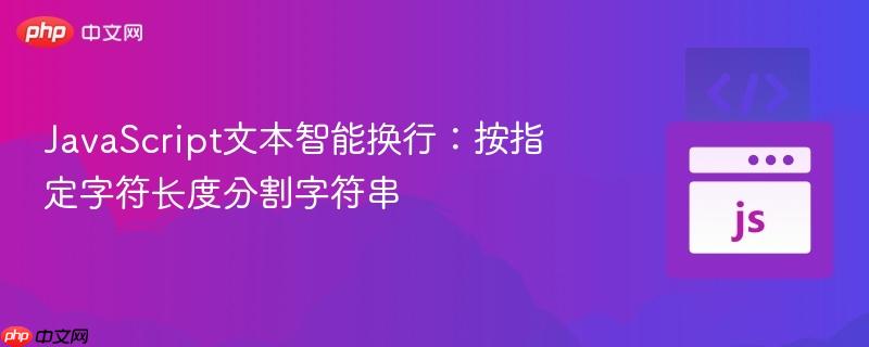 JavaScript文本智能换行：按指定字符长度分割字符串
