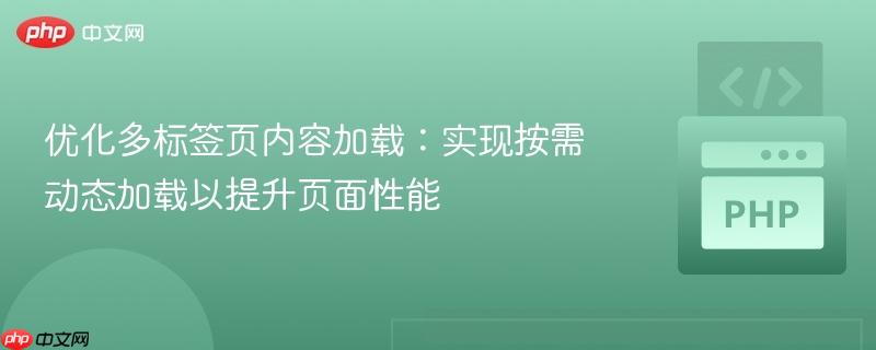 优化多标签页内容加载：实现按需动态加载以提升页面性能