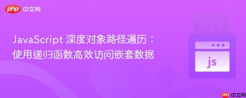JavaScript 深度对象路径遍历：使用递归函数高效访问嵌套数据