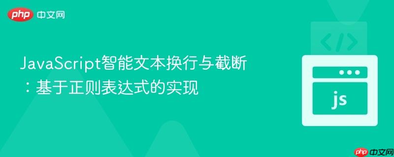 JavaScript智能文本换行与截断：基于正则表达式的实现