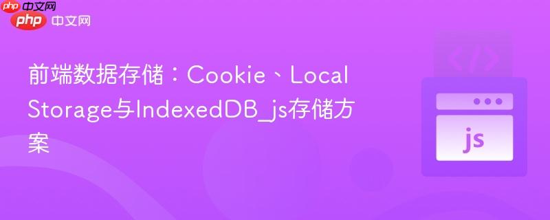 前端数据存储：Cookie、LocalStorage与IndexedDB_js存储方案
