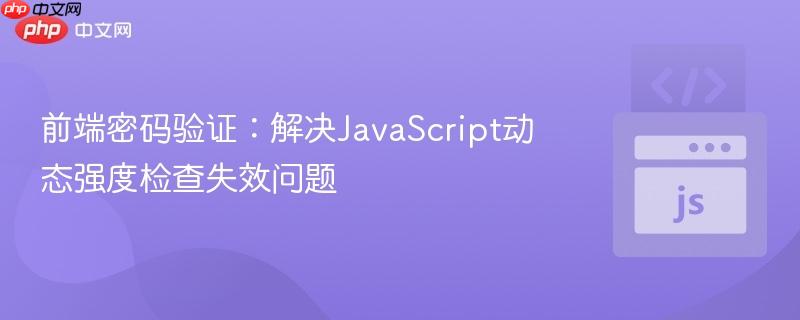 前端密码验证：解决JavaScript动态强度检查失效问题