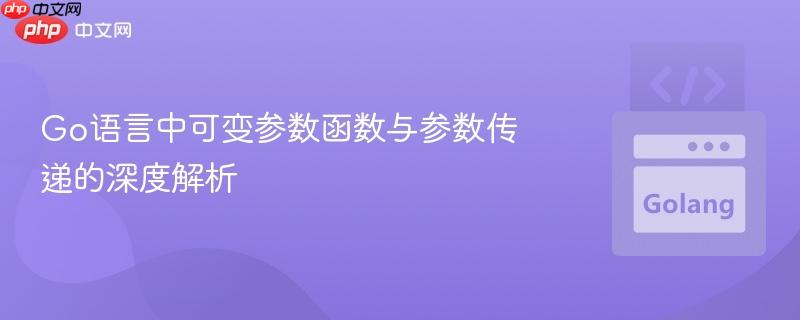 Go语言中可变参数函数与参数传递的深度解析