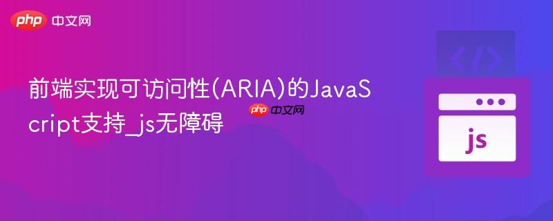 前端实现可访问性(ARIA)的JavaScript支持_js无障碍