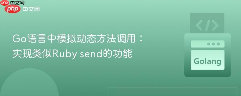 Go语言中模拟动态方法调用：实现类似Ruby send的功能