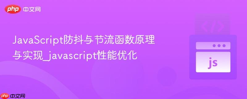JavaScript防抖与节流函数原理与实现_javascript性能优化