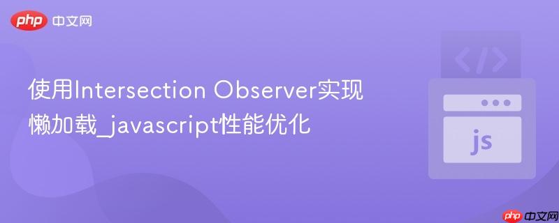 使用Intersection Observer实现懒加载_javascript性能优化