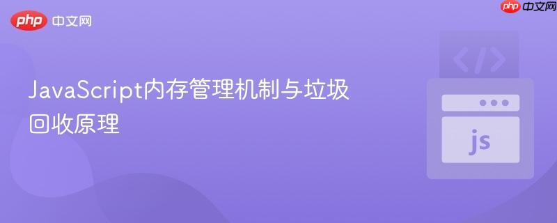 JavaScript内存管理机制与垃圾回收原理