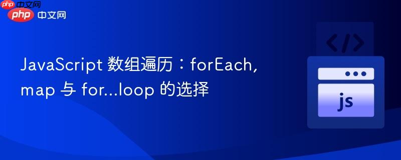 JavaScript 数组遍历：forEach, map 与 for…loop 的选择