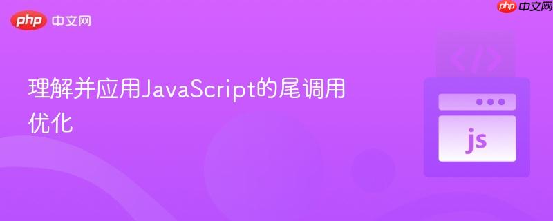 理解并应用JavaScript的尾调用优化