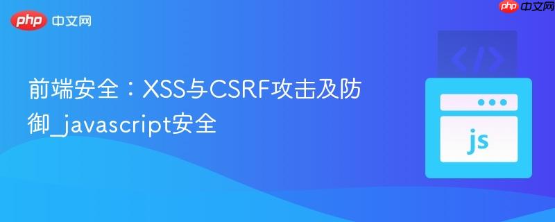 前端安全：XSS与CSRF攻击及防御_javascript安全