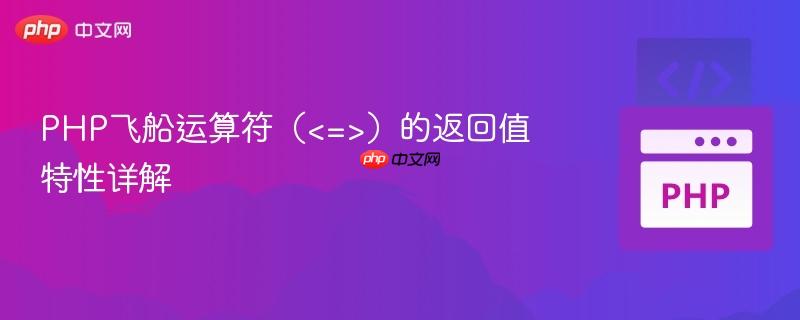 PHP飞船运算符（）的返回值特性详解