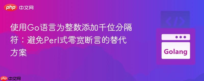 使用Go语言为整数添加千位分隔符：避免Perl式零宽断言的替代方案