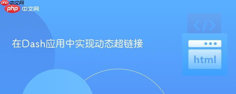 在Dash应用中实现动态超链接