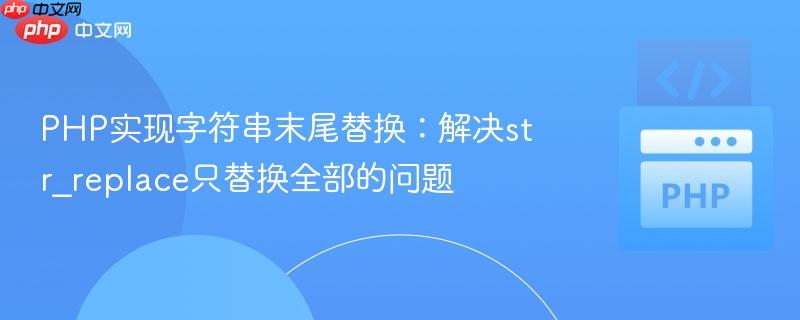 PHP实现字符串末尾替换：解决str_replace只替换全部的问题