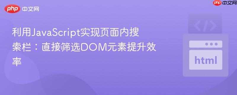 利用JavaScript实现页面内搜索栏：直接筛选DOM元素提升效率