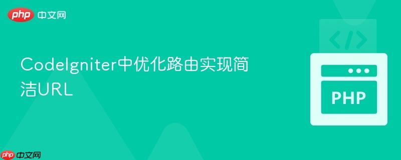 CodeIgniter中优化路由实现简洁URL