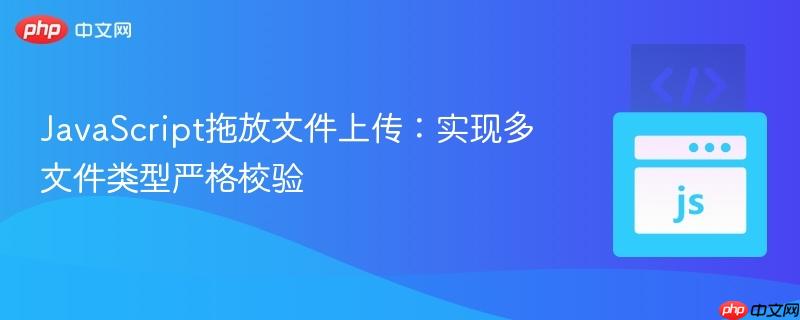 JavaScript拖放文件上传：实现多文件类型严格校验