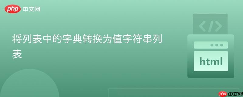 将列表中的字典转换为值字符串列表