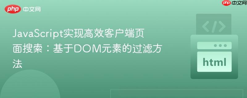 JavaScript实现高效客户端页面搜索：基于DOM元素的过滤方法