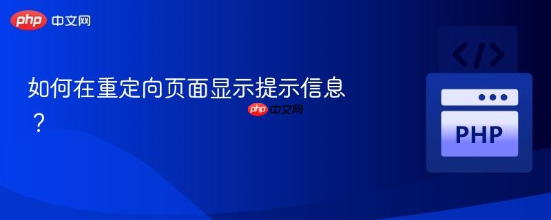 如何在重定向页面显示提示信息？