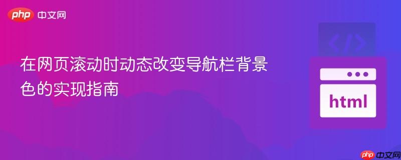 在网页滚动时动态改变导航栏背景色的实现指南