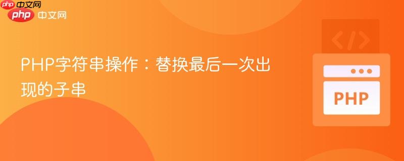 PHP字符串操作：替换最后一次出现的子串