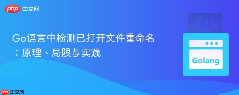 Go语言中检测已打开文件重命名：原理、局限与实践