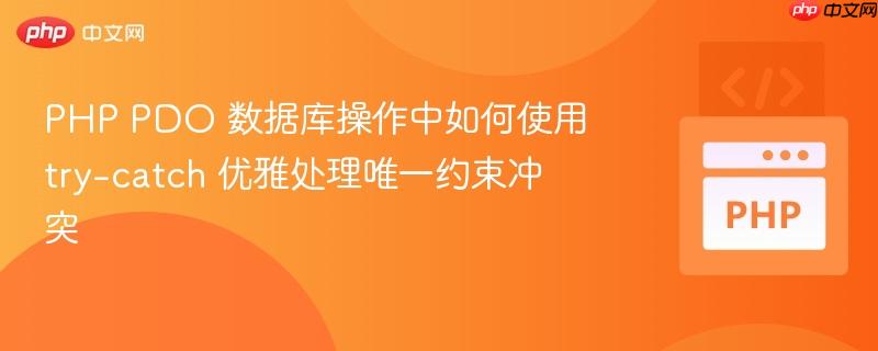 PHP PDO 数据库操作中如何使用 try-catch 优雅处理唯一约束冲突