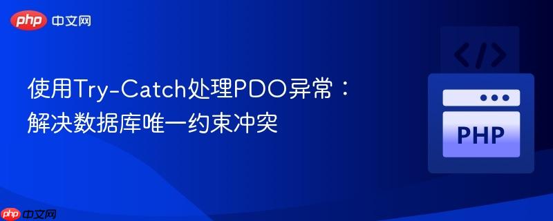 使用try-catch处理pdo异常：解决数据库唯一约束冲突
