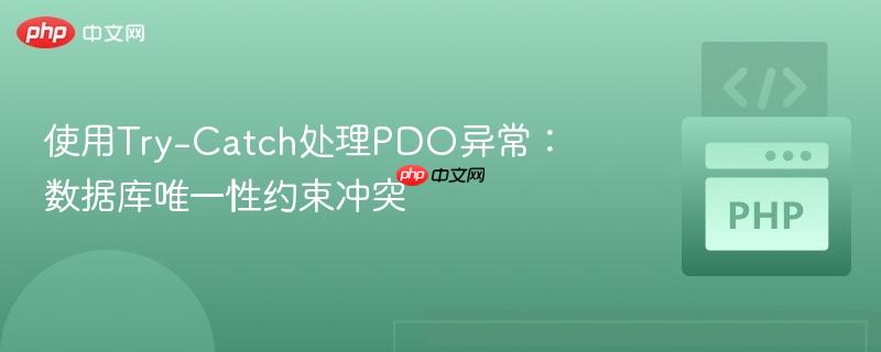 使用Try-Catch处理PDO异常：数据库唯一性约束冲突