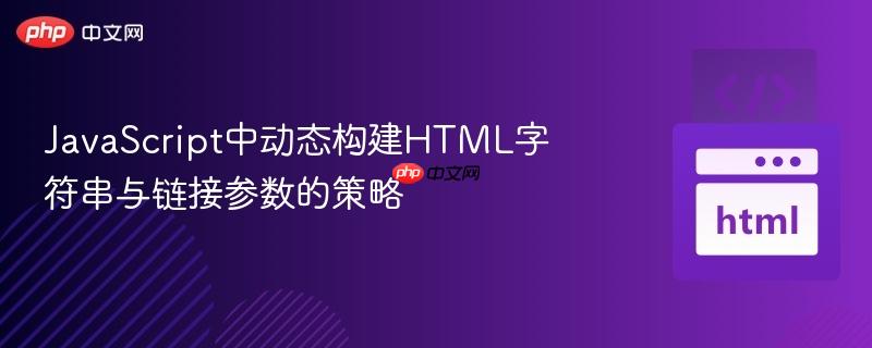 JavaScript中动态构建HTML字符串与链接参数的策略